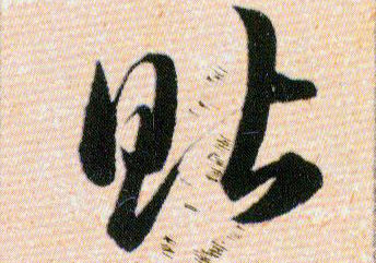 貼【贴】的书法