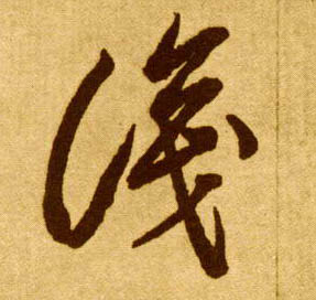 識【识】的书法