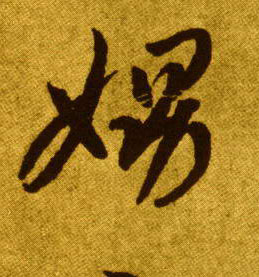 娚的书法