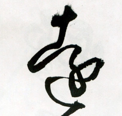 远的书法