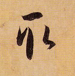 取的书法