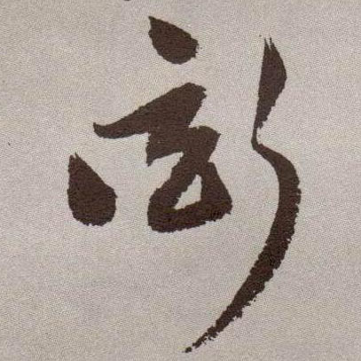 衒[炫]的书法