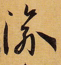渝的书法