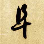 阜的书法