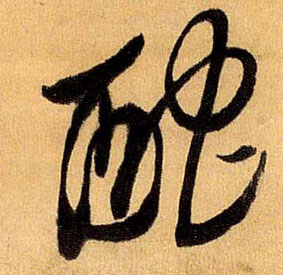 酡的书法