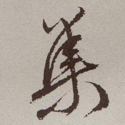 集的书法
