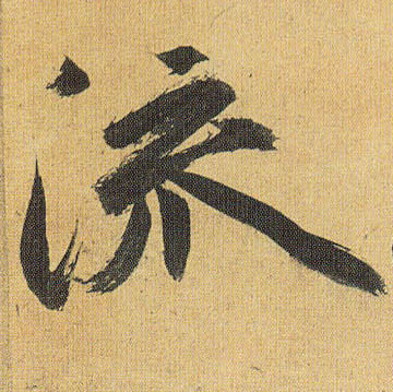 流的书法
