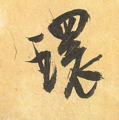 环的书法