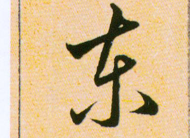 東【东】的书法