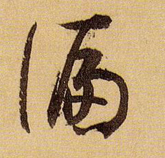 偏的书法