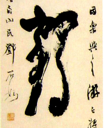 鹤的书法