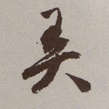 弄的书法