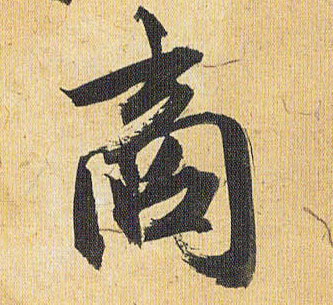 商的书法