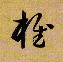 椎的书法