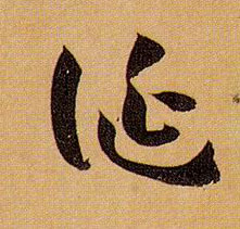 诞的书法