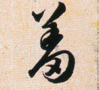 羞的书法