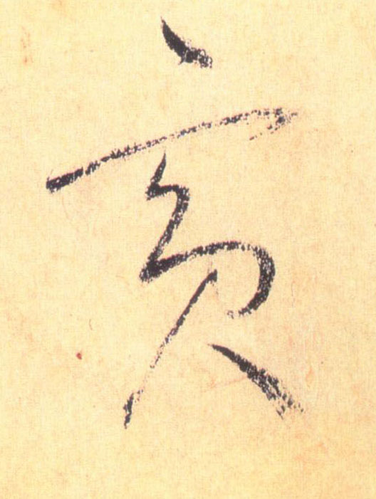 宾的书法