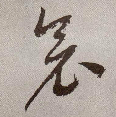 衾的书法