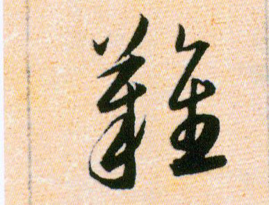 難【难】的书法