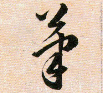 筆【笔】的书法