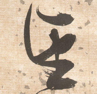 望的书法