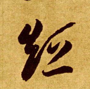 短的书法