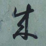 成的书法