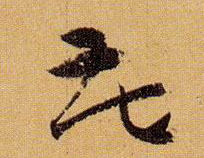 花的书法