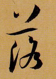 落的书法