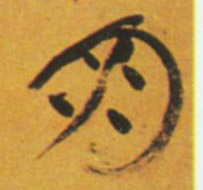 朋的书法