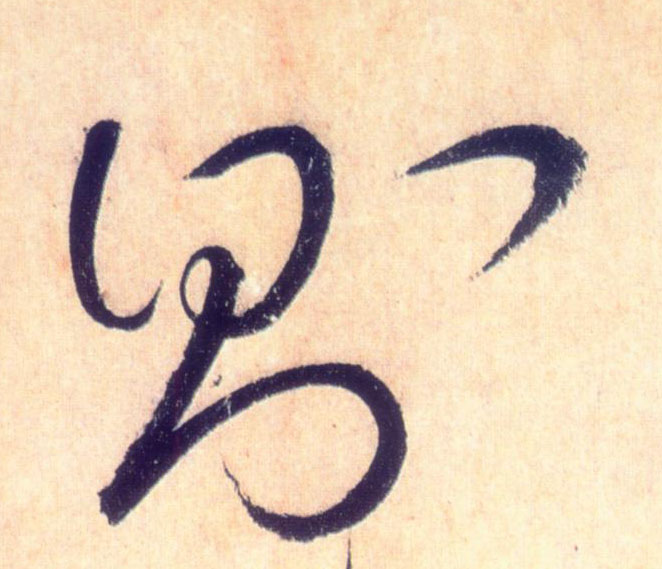 则的书法