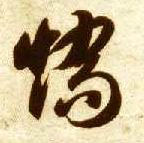 矫的书法