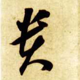 贵的书法