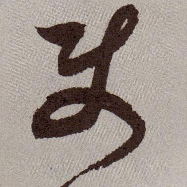 使的书法