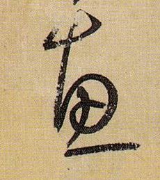 惠的书法
