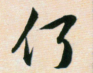 何的书法