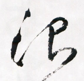 沿的书法