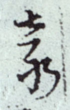 袁的书法