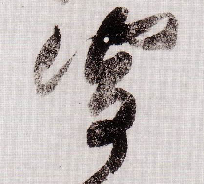 寄的书法