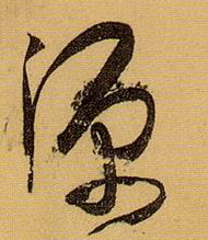源的书法
