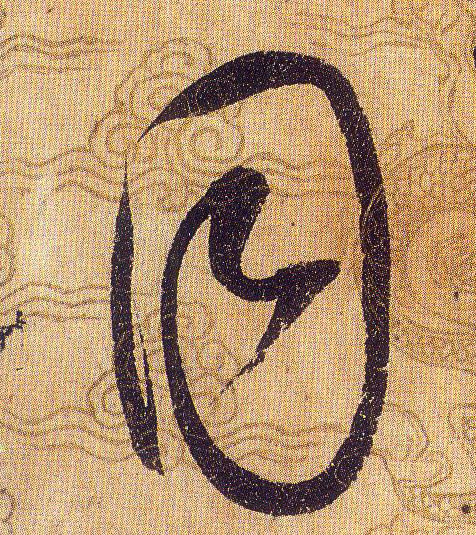 同的书法