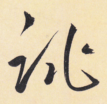 跳的书法