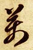 万的书法