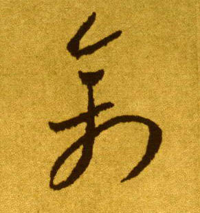 禽的书法