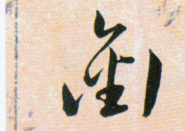 ??【衔銜】的书法