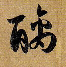 醨的书法