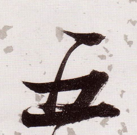 五的书法