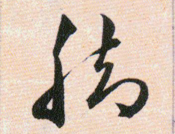 脚的书法