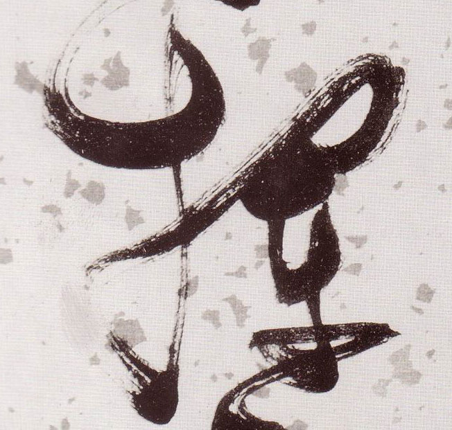 挥的书法