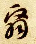 翳的书法